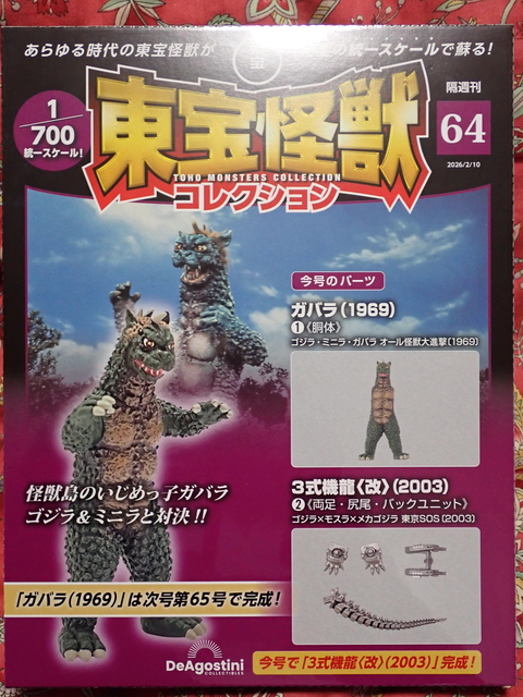 東宝怪獣コレクション第57号買ってくる: 夢追い人、再び・・・2