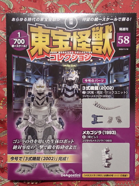 東宝怪獣コレクション 東宝怪獣コレクション第54号買ってくる: 夢追い人、再び・・・2